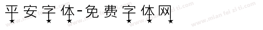 平安字体字体转换