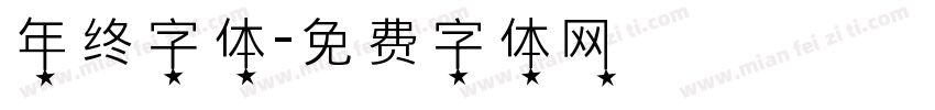 年终字体字体转换