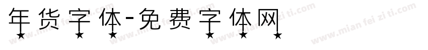 年货字体字体转换