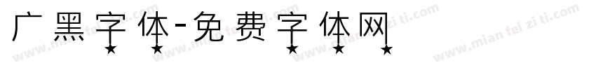 广黑字体字体转换