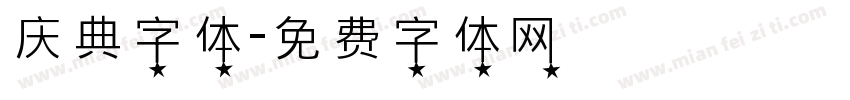 庆典字体字体转换