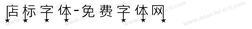 店标字体字体转换