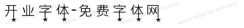 开业字体字体转换