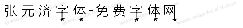 张元济字体字体转换