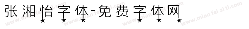 张湘怡字体字体转换