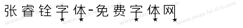 张睿铨字体字体转换