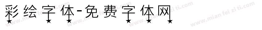 彩绘字体字体转换