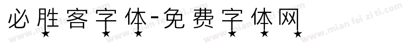 必胜客字体字体转换