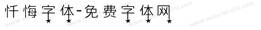 忏悔字体字体转换