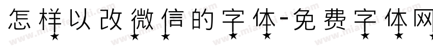 怎样以改微信的字体字体转换