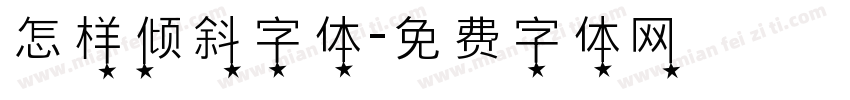 怎样倾斜字体字体转换