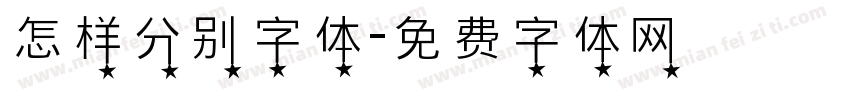 怎样分别字体字体转换