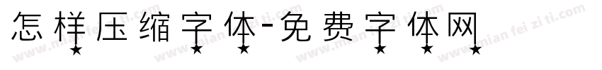 怎样压缩字体字体转换