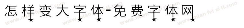 怎样变大字体字体转换