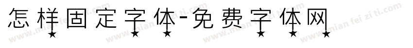 怎样固定字体字体转换