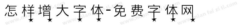 怎样增大字体字体转换