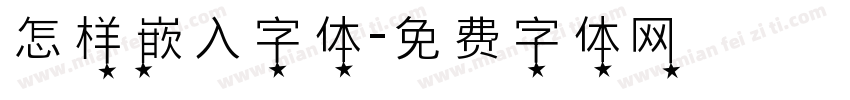 怎样嵌入字体字体转换