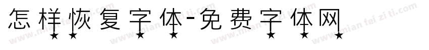 怎样恢复字体字体转换