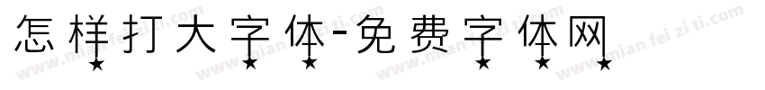 怎样打大字体字体转换