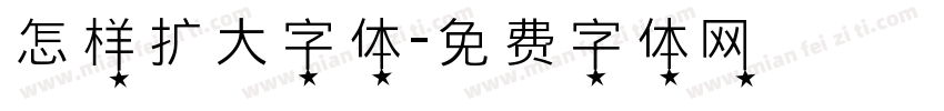 怎样扩大字体字体转换