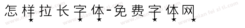 怎样拉长字体字体转换