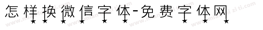 怎样换微信字体字体转换