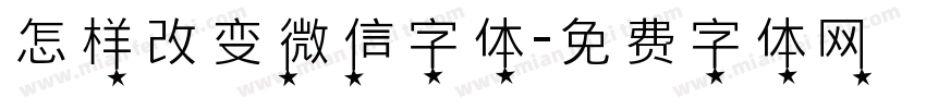 怎样改变微信字体字体转换