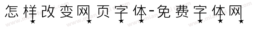 怎样改变网页字体字体转换