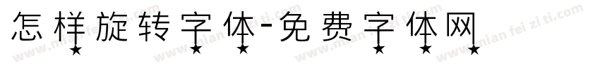 怎样旋转字体字体转换