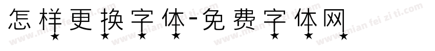 怎样更换字体字体转换