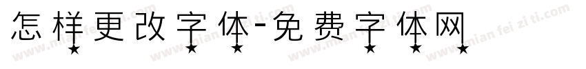 怎样更改字体字体转换