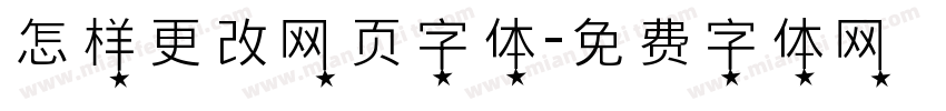 怎样更改网页字体字体转换