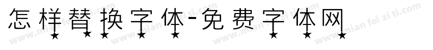 怎样替换字体字体转换