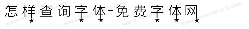 怎样查询字体字体转换