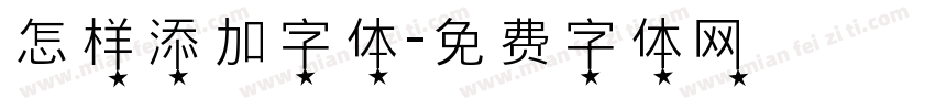 怎样添加字体字体转换