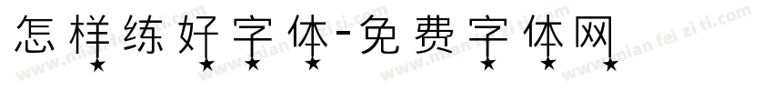 怎样练好字体字体转换