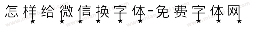 怎样给微信换字体字体转换