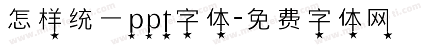 怎样统一ppt字体字体转换