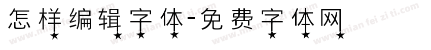 怎样编辑字体字体转换