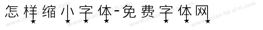 怎样缩小字体字体转换