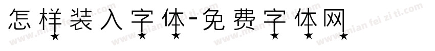 怎样装入字体字体转换