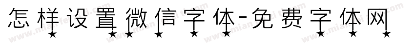 怎样设置微信字体字体转换