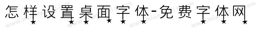 怎样设置桌面字体字体转换