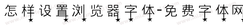 怎样设置浏览器字体字体转换