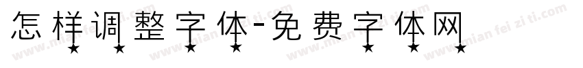 怎样调整字体字体转换