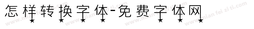 怎样转换字体字体转换