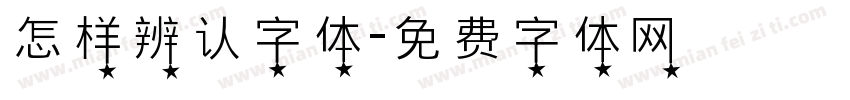 怎样辨认字体字体转换