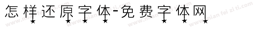 怎样还原字体字体转换