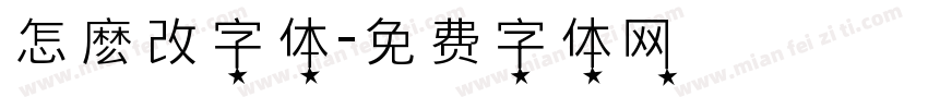 怎麽改字体字体转换