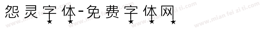 怨灵字体字体转换